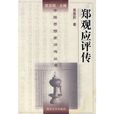 郑观应评传 郑观应评传