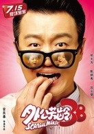 外公芳龄38