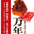 万年歌 万年歌