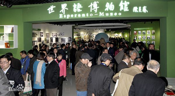 世界语博物馆 世界语博物馆