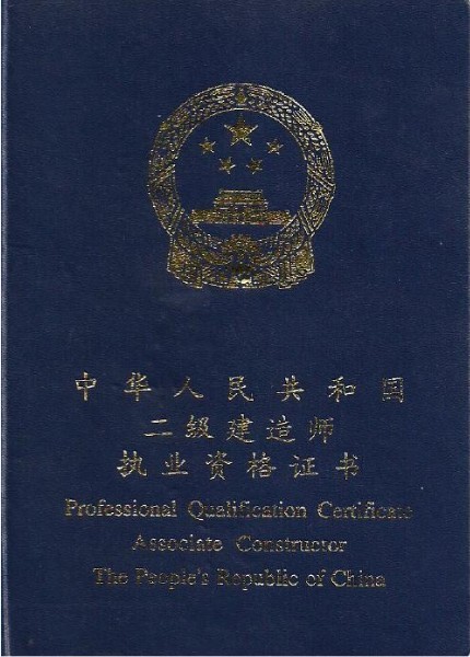 二建证书 二建证书