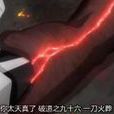 破道之九十六 破道之九十六