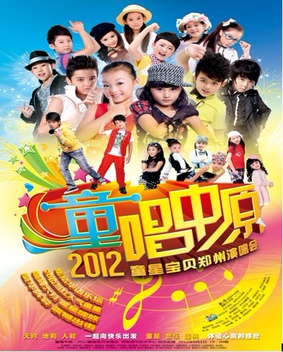 童唱中原2012童星宝贝演唱会 童唱中原2012童星宝贝演唱会