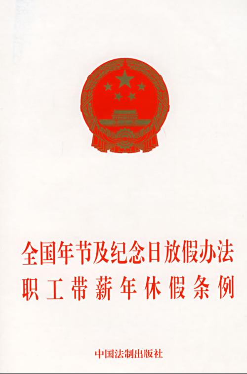 全国年节及纪念日放假办法 全国年节及纪念日放假办法