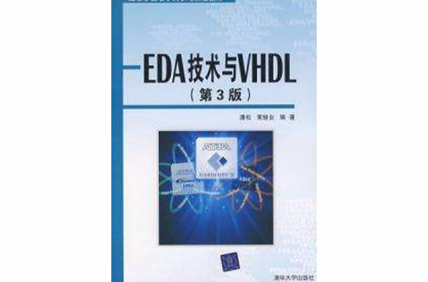 EDA 技术与VHDL第3版 EDA 技术与VHDL第3版