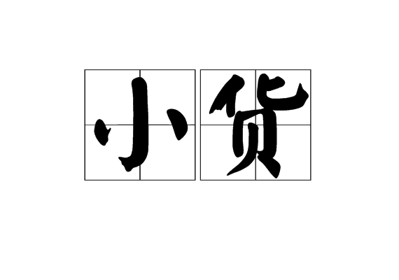 小货 小货