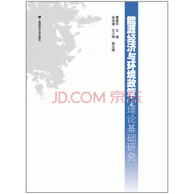 能源经济及环境政策的理论基础研究 能源经济及环境政策的理论基础研究