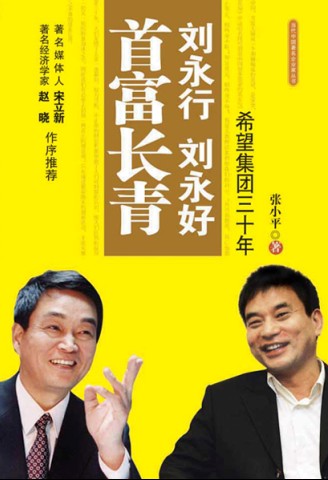《刘永行刘永好首富长青:希望集团三十年》 《刘永行刘永好首富长青:希望集团三十年》