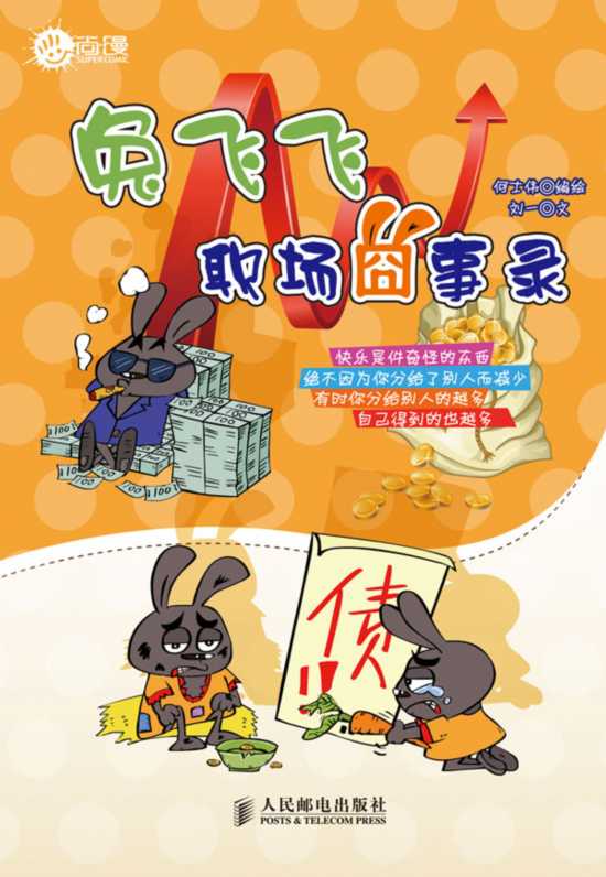 《兔飞飞职场囧事录》封面 《兔飞飞职场囧事录》封面
