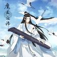 蓝忘机(蓝湛(小说《魔道祖师》中的主要人物)) 蓝忘机(蓝湛(小说《魔道祖师》中的主要人物))