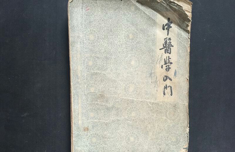 中医学入门