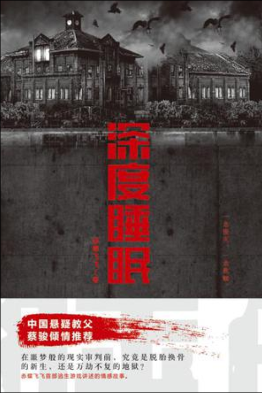 深度睡眠(赤蝶飞飞所着悬疑小说) 深度睡眠(赤蝶飞飞所着悬疑小说)