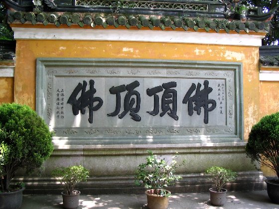 慧济寺 慧济寺