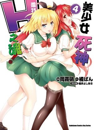 美少女死神还我H之魂！