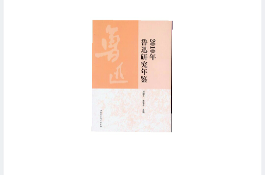 2010年鲁迅研究年鉴 2010年鲁迅研究年鉴