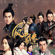 风中奇缘(大漠谣(2014年刘诗诗、彭于晏、胡歌主演电视剧)) 风中奇缘(大漠谣(2014年刘诗诗、彭于晏、胡歌主演电视剧))