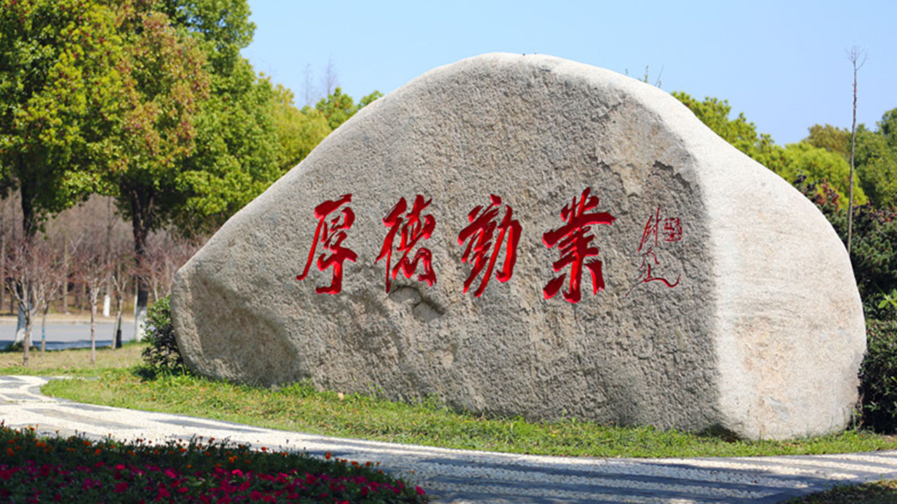 校训石 校训石