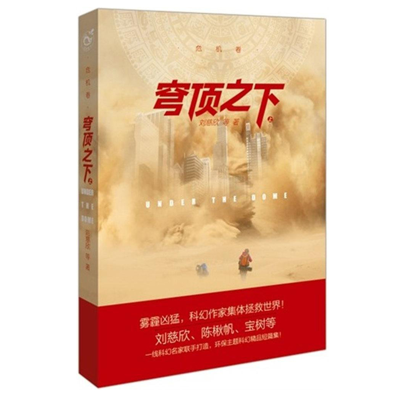穹顶之下 穹顶之下