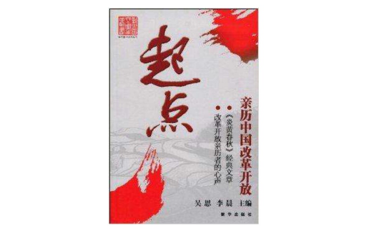 起点:亲历中国改革开放 起点:亲历中国改革开放