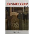 拉康与后现代文化批评 拉康与后现代文化批评