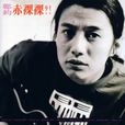 赤裸裸(郑钧演唱歌曲) 赤裸裸(郑钧演唱歌曲)