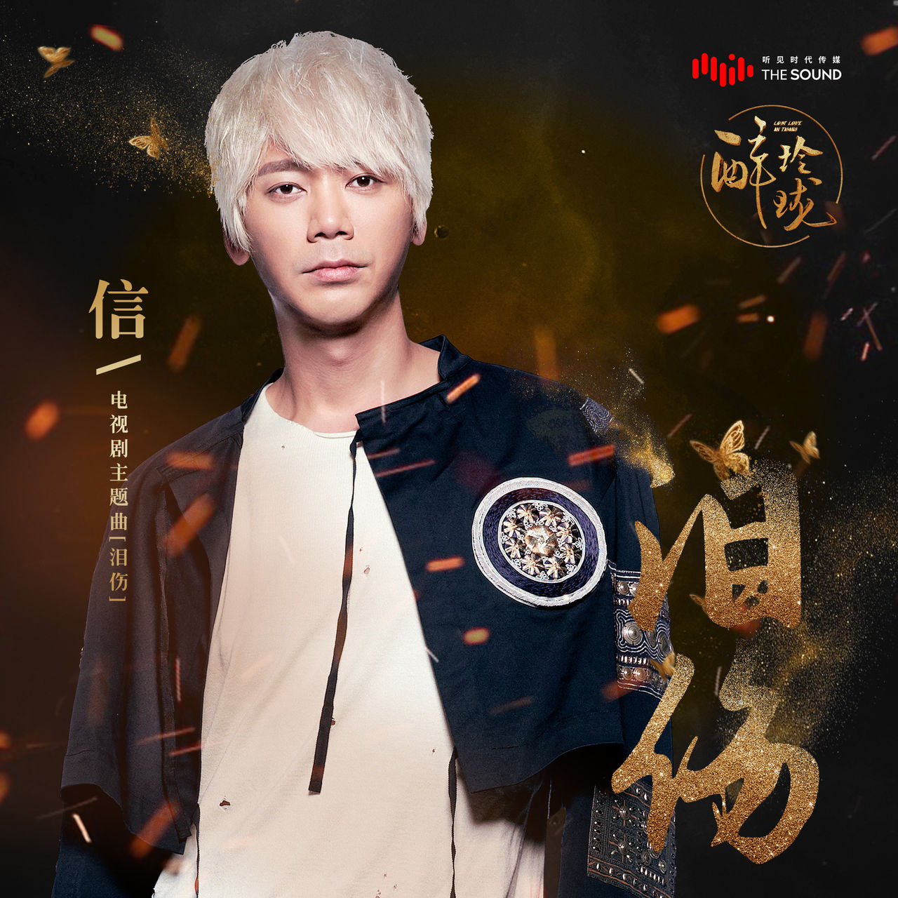 泪伤(电视剧《醉玲珑》主题曲) 泪伤(电视剧《醉玲珑》主题曲)