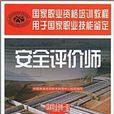 安全评价师:国家职业资格1级 安全评价师:国家职业资格1级