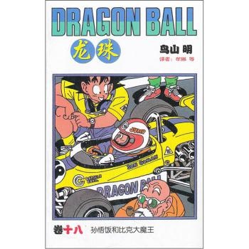龙珠18:孙悟饭和比克大魔王 龙珠18:孙悟饭和比克大魔王