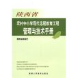 陕西省农村中国小现代远程教育工程管理与技术手册 陕西省农村中国小现代远程教育工程管理与技术手册