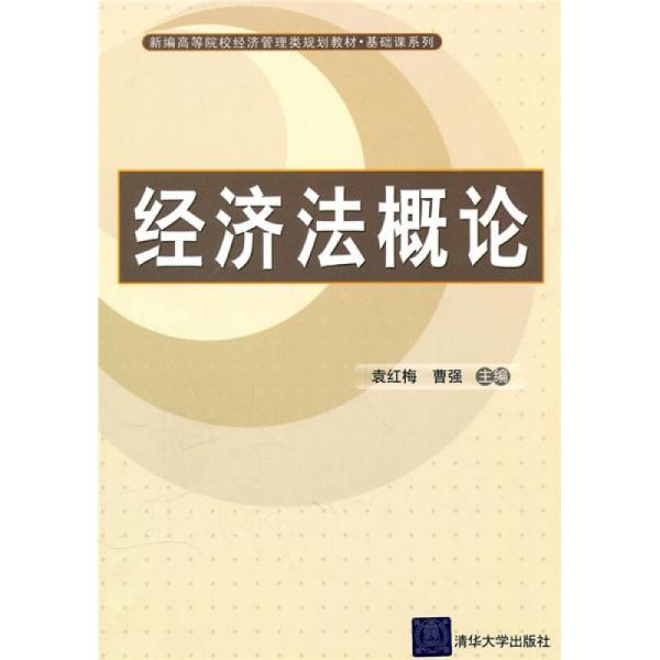 经济法概论(袁红梅、曹强编着图书) 经济法概论(袁红梅、曹强编着图书)