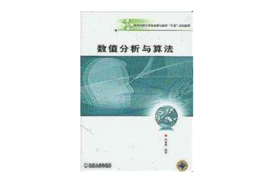 数值分析与算法 数值分析与算法