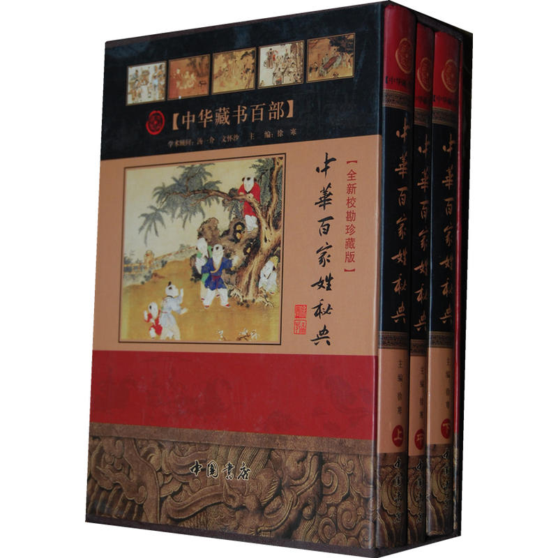 中华百家姓秘典 中华百家姓秘典