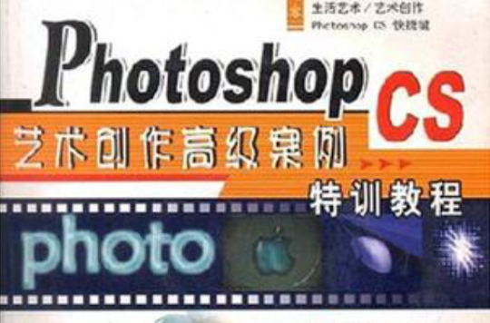 中文版Photoshop CS艺术创作高级案例特训教程 中文版Photoshop CS艺术创作高级案例特训教程