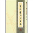 近代名老中医经验集:董建华论脾胃病 近代名老中医经验集:董建华论脾胃病