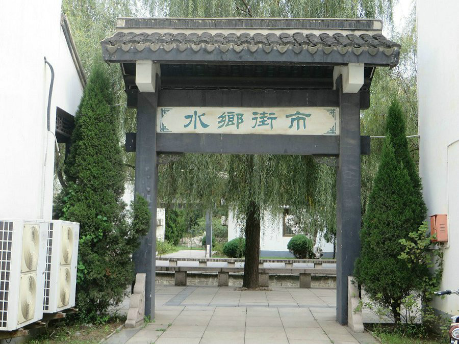 水乡街市 水乡街市