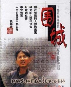 小说《围城》封皮 小说《围城》封皮