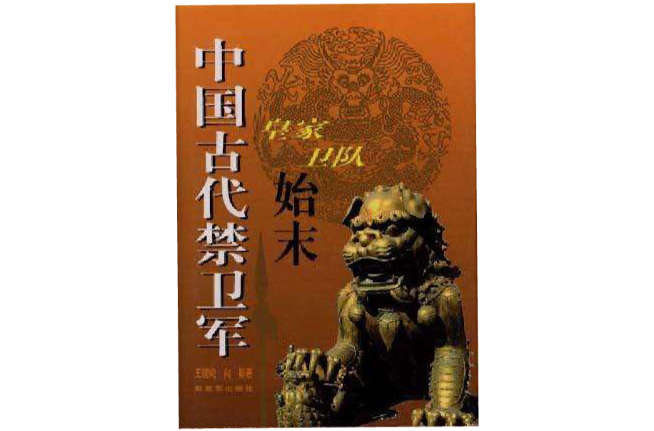 中国古代禁卫军--皇家卫队始末 中国古代禁卫军--皇家卫队始末