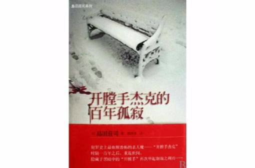 开膛手杰克的百年孤寂 开膛手杰克的百年孤寂