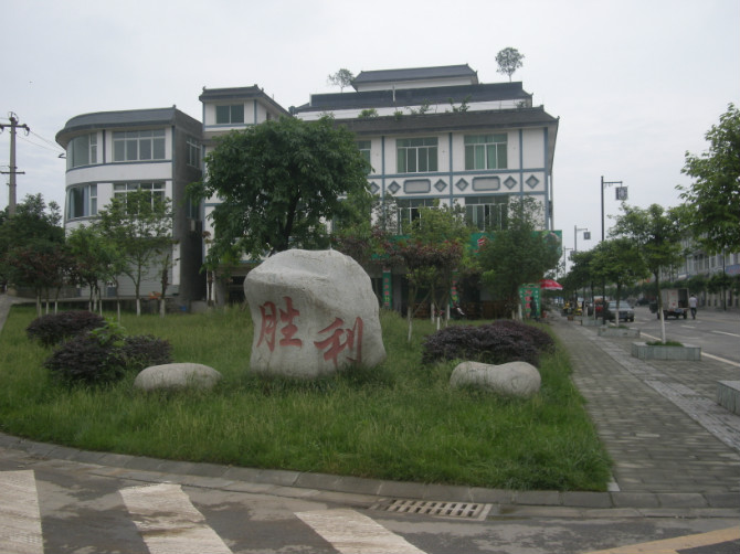 胜利镇 胜利镇