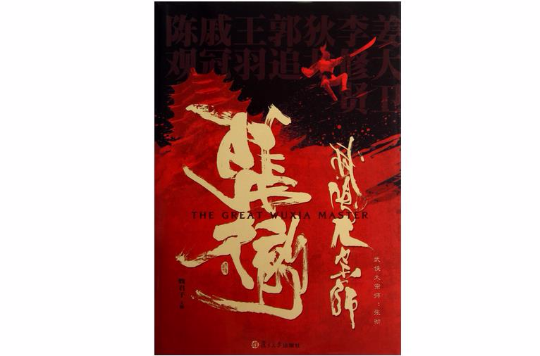 武侠大宗师(张彻) 武侠大宗师(张彻)