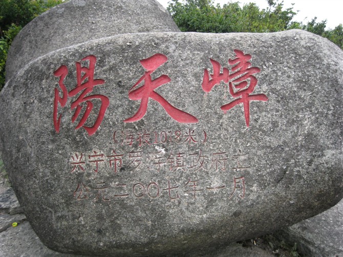 阳天嶂 阳天嶂