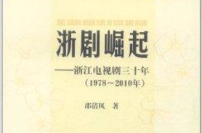 浙剧崛起:浙江电视剧30年 浙剧崛起:浙江电视剧30年