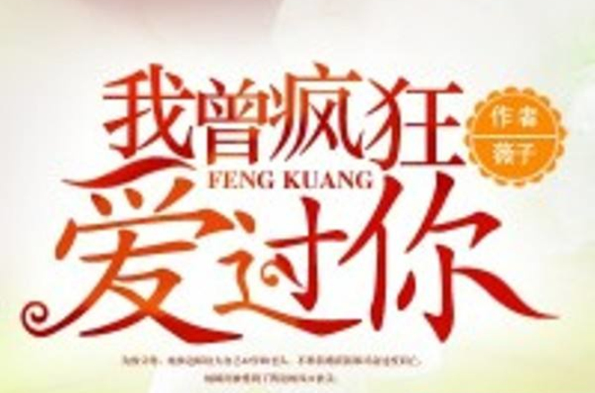 我曾疯狂爱过你 我曾疯狂爱过你