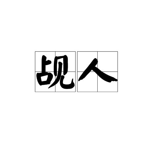 觇人