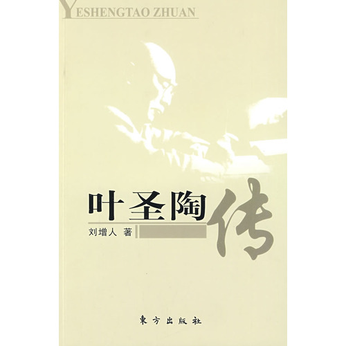 叶圣陶传 叶圣陶传