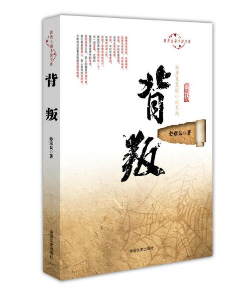 背叛(孙彦良着小说) 背叛(孙彦良着小说)