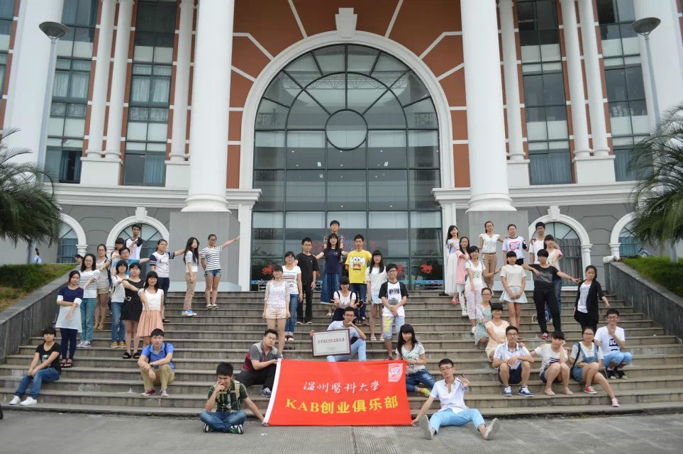 温州医科大学KAB创业俱乐部 温州医科大学KAB创业俱乐部