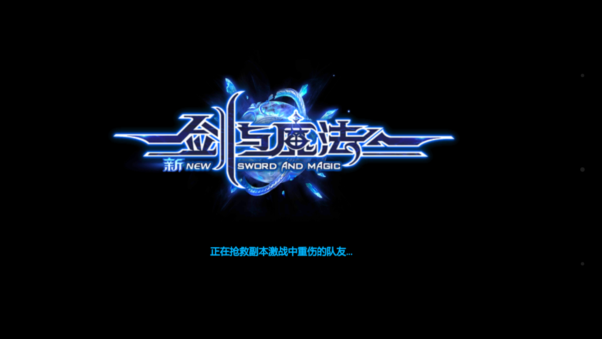 新剑与魔法 新剑与魔法