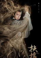 扶摇(扶摇皇后（2017年励志古装电视剧）)