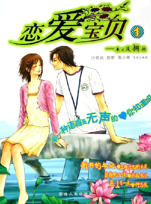 恋爱宝贝 恋爱宝贝